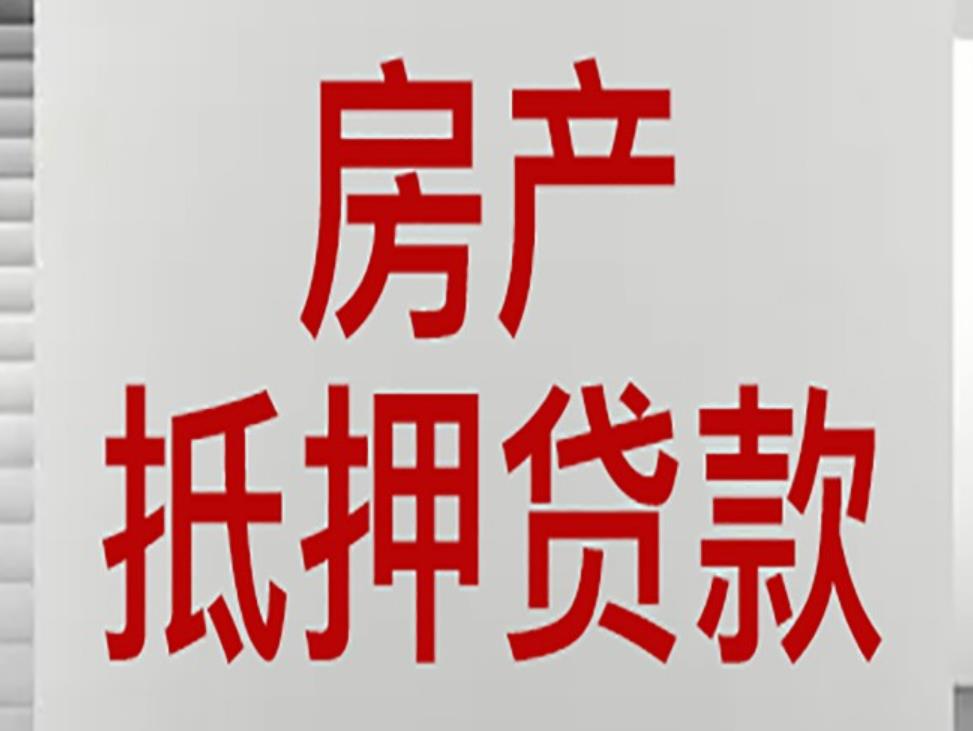 重庆房子抵押贷款事项，个人房子抵押，需要的流程